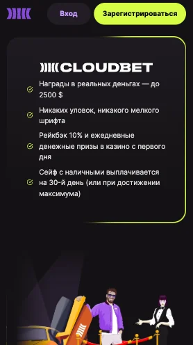 Cloudbet-ի ողջույնի առաջարկը հեռախոսում՝ մինչև $2,500 իրական գումարով պարգևներ, 10% ռեյքբեք և ամենօրյա դրամական մրցանակներ առաջին օրվանից (ինտերֆեյսը՝ ռուսերեն)